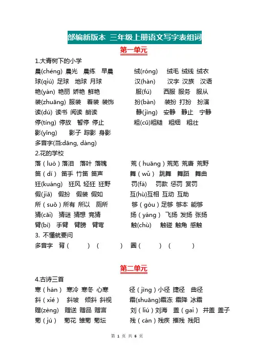 部编版三年级上册语文生字注音组词