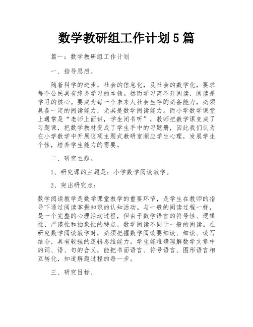 数学教研组工作计划5篇