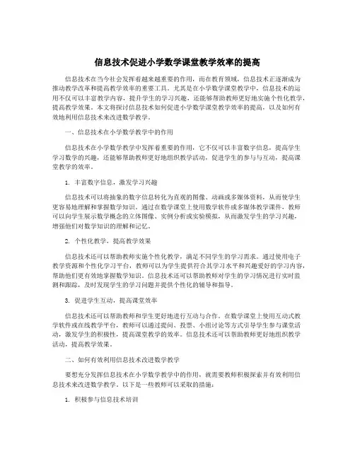 信息技术促进小学数学课堂教学效率的提高
