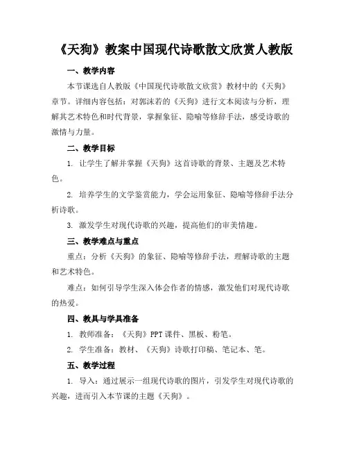 《天狗》教案中国现代诗歌散文欣赏人教版