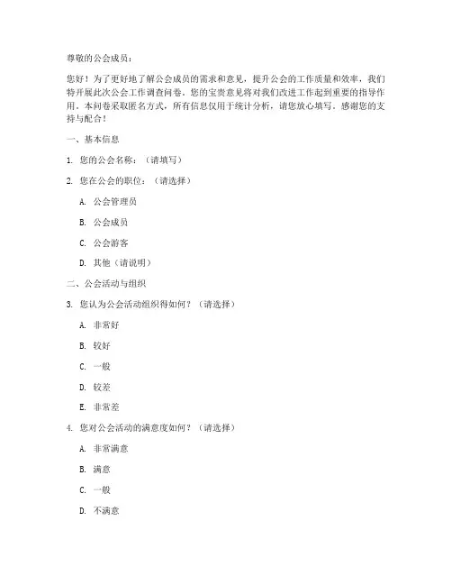 公会工作调查问卷模板范文