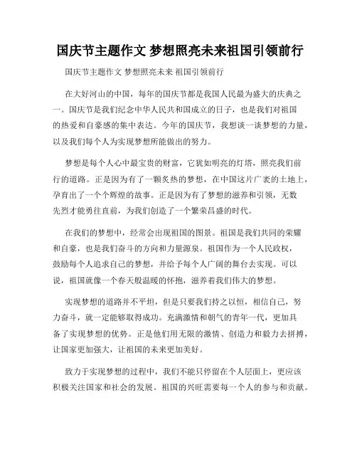  国庆节主题作文 梦想照亮未来祖国引领前行