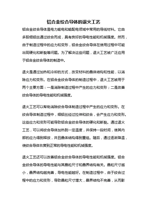 铝合金绞合导体的退火工艺