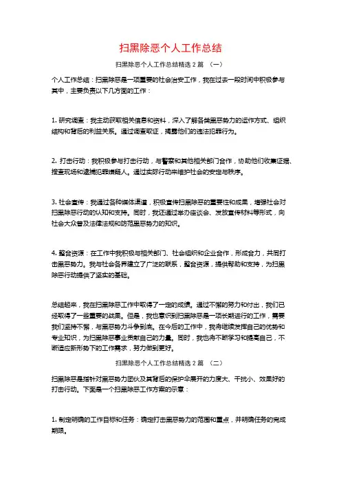 扫黑除恶个人工作总结2篇
