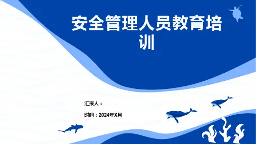 安全管理人员教育培训