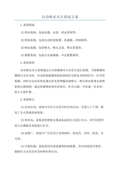 自动喷水灭火系统方案