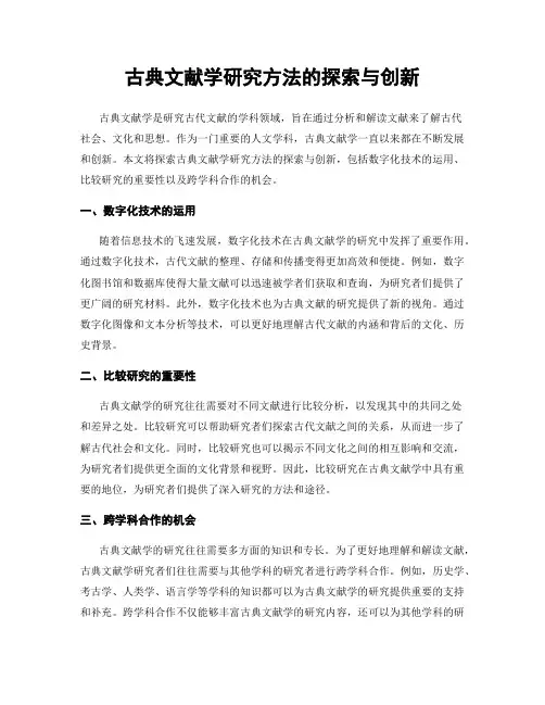 古典文献学研究方法的探索与创新