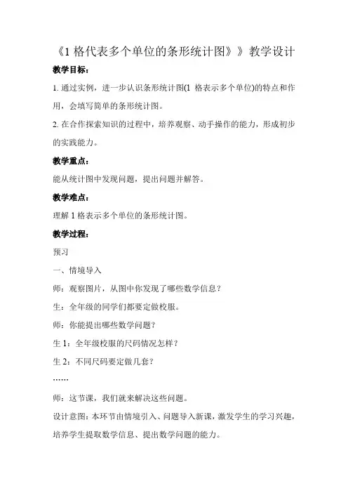 《1格代表多个单位的条形统计图》公开课教学设计【青岛版小学四年级数学上册】