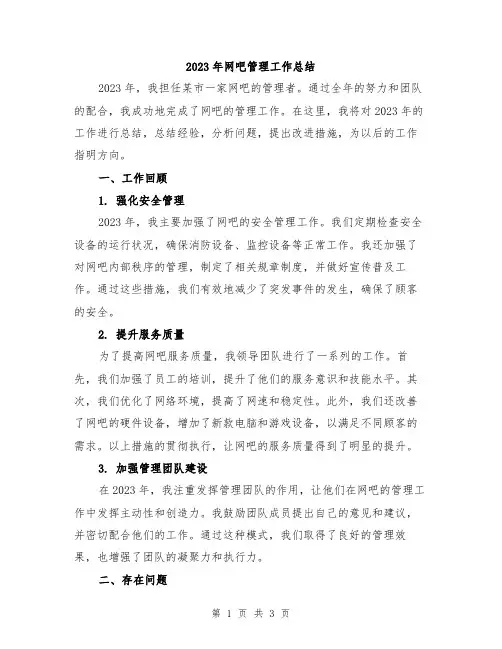 2023年网吧管理工作总结