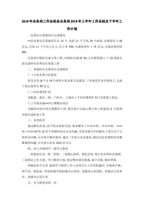 2019年水务局工作总结 县水务局2019年上半年工作总结及下半年工作计划 精品