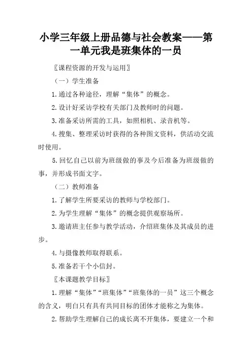 小学三年级上册品德与社会教案——第一单元我是班集体的一员