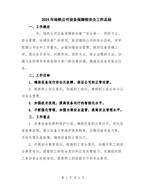2024年地铁公司设备保障部安全工作总结
