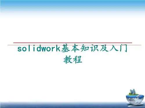 最新solidwork基本知识及入门教程幻灯片课件