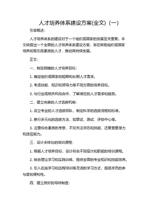 人才培养体系建设方案(全文)(一)