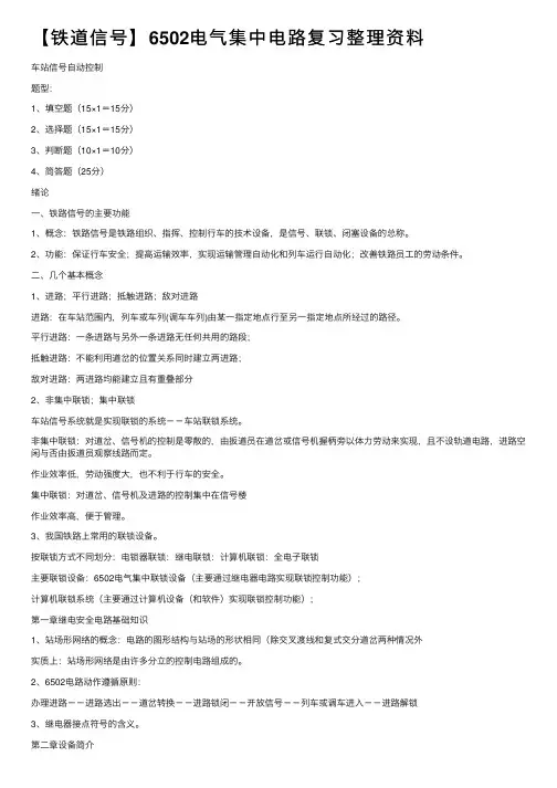 【铁道信号】6502电气集中电路复习整理资料