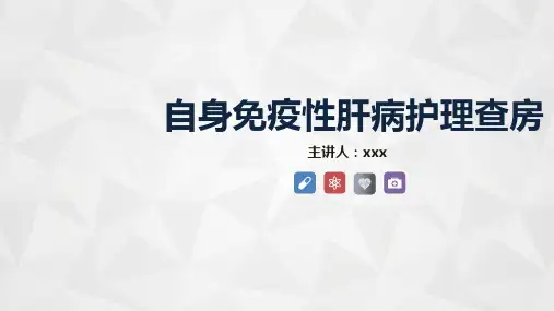 自身免疫性肝病护理查房