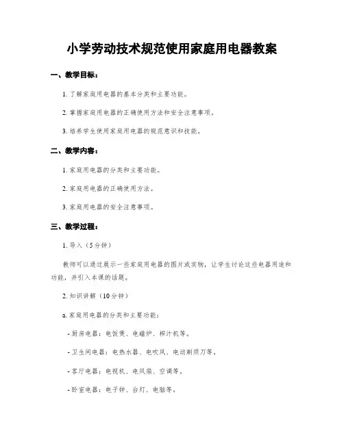 小学劳动技术规范使用家庭用电器教案