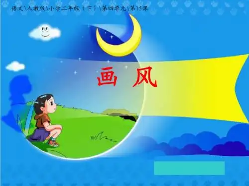 人教版小学语文二年级下册《画风》教学课件 PPT课件