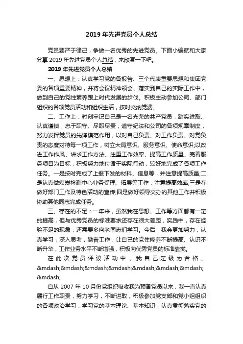 2019年先进党员个人总结