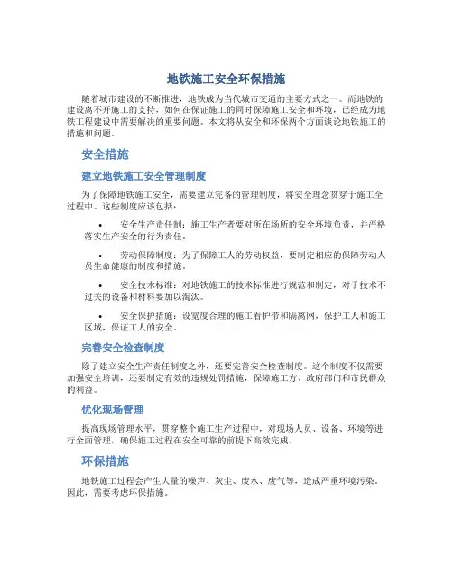 地铁施工安全环保措施