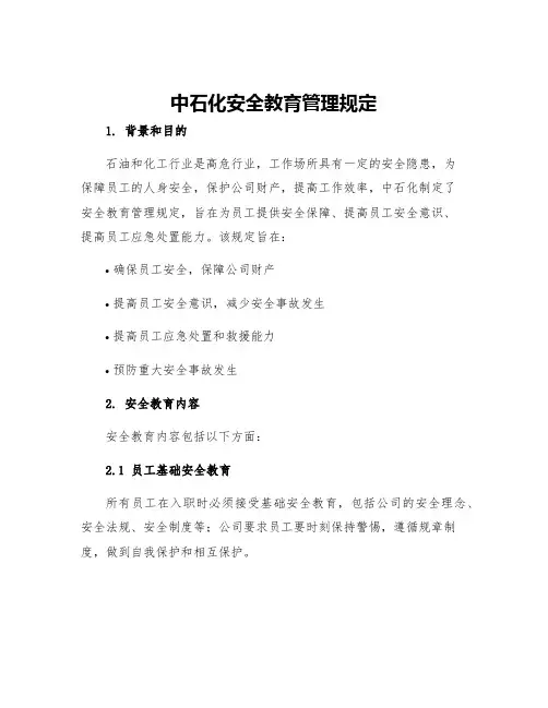 中石化安全教育管理规定
