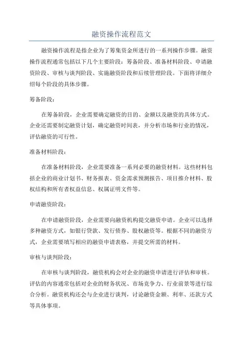 融资操作流程范文