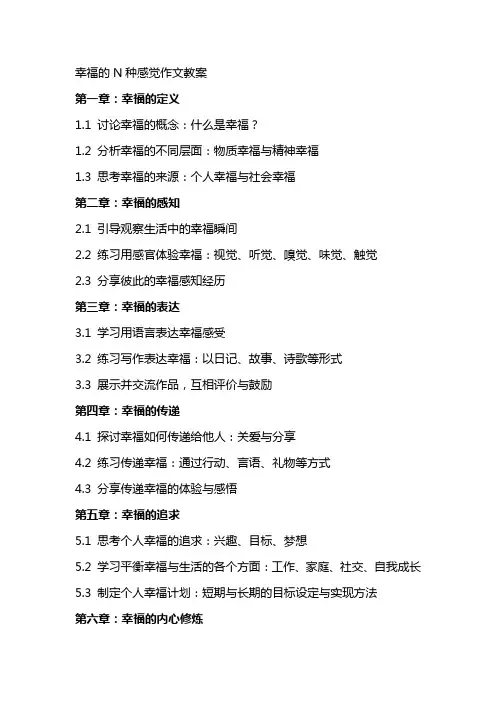 幸福的N种感觉作文教案