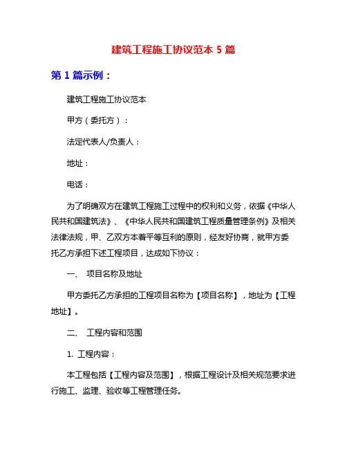 建筑工程施工协议范本5篇