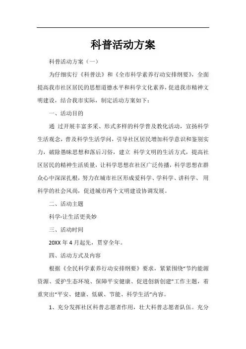 科普活动方案