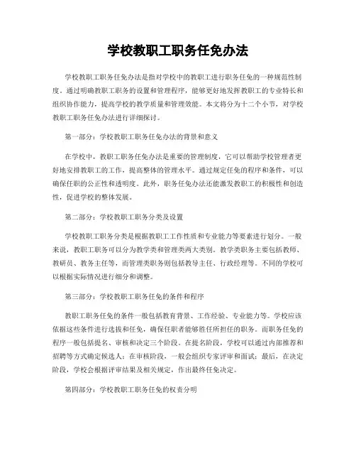 学校教职工职务任免办法