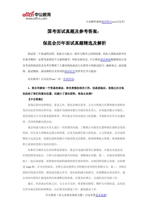 国考面试真题及参考答案：保监会历年面试真题精选及解析