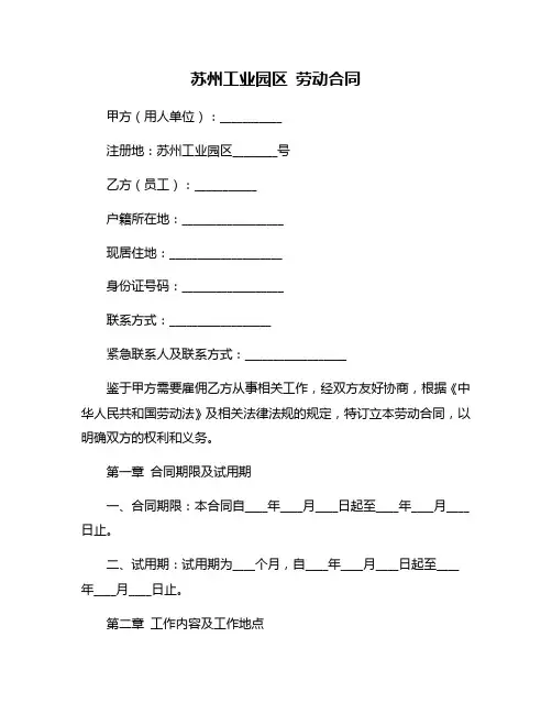 苏州工业园区 劳动合同
