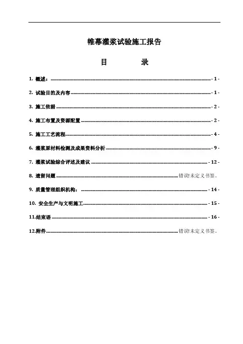 帷幕灌浆试验施工报告