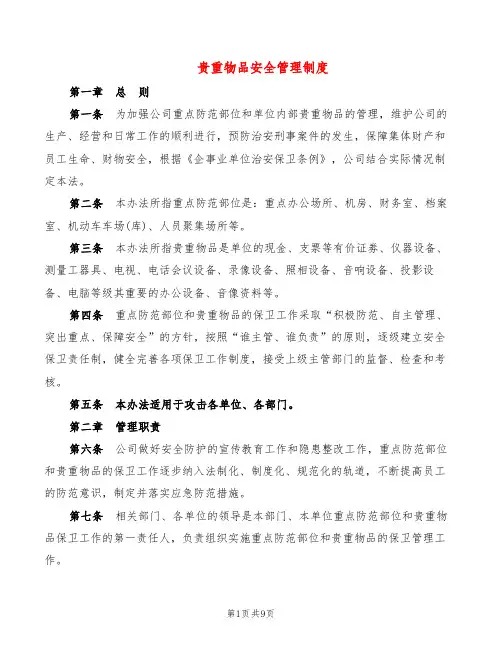 贵重物品安全管理制度(5篇)