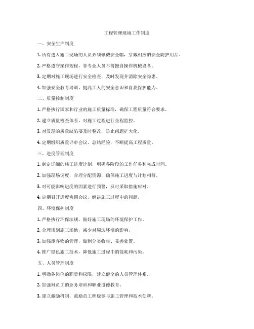 工程管理现场工作制度