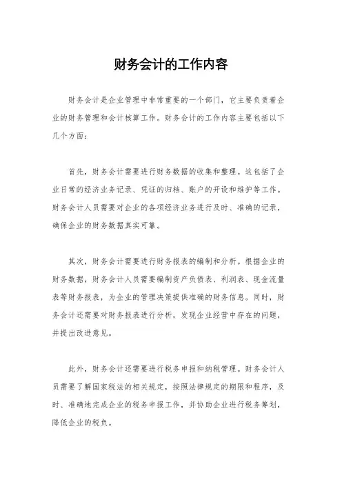 财务会计的工作内容