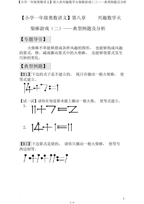 【小学一年级奥数讲义】第八章趣味数学火柴棒游戏(二)——典型例题及解析