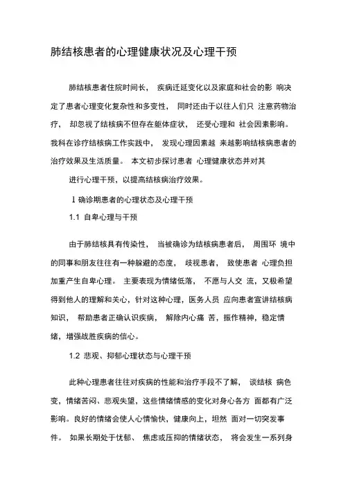 肺结核患者的心理健康状况及心理干预