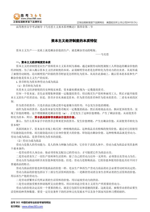 资本主义经济制度的本质特征--高等教育自学考试辅导《马克思主义基本原理概论》第四章第二节讲义