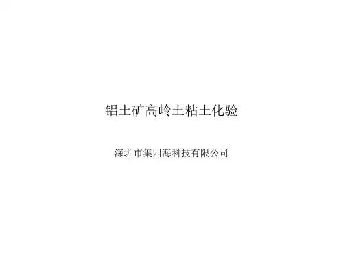 铝土矿、高岭土化验