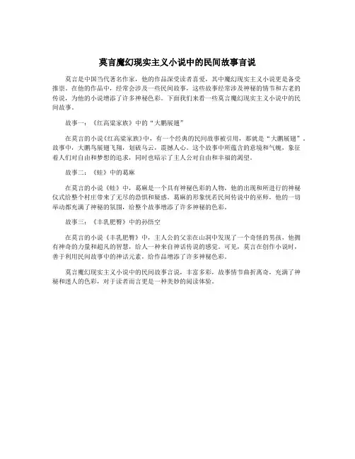 莫言魔幻现实主义小说中的民间故事言说