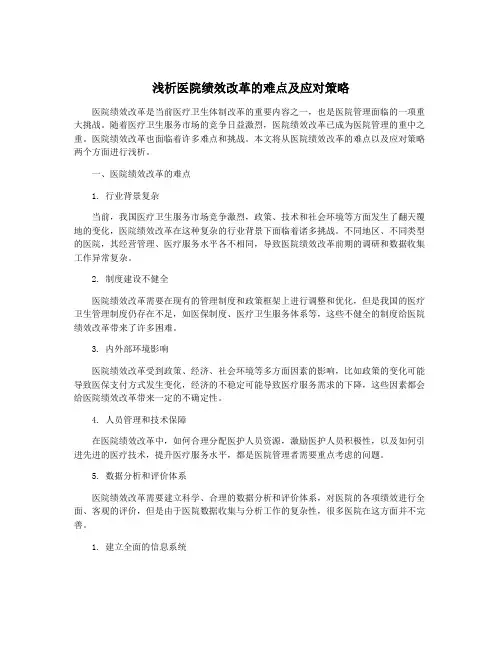 浅析医院绩效改革的难点及应对策略