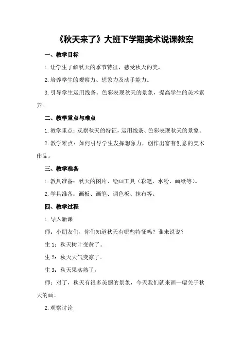 大班下学期美术说课教案《秋天来了》