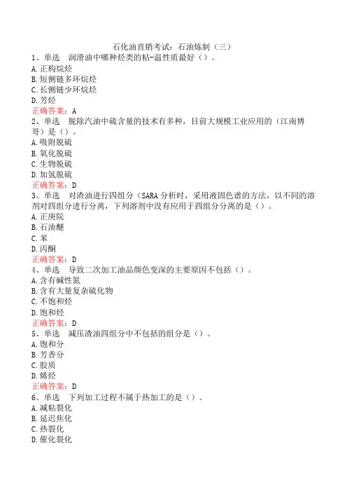 石化油直销考试：石油炼制(三)