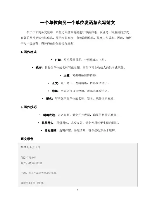 一个单位向另一个单位发函怎么写范文