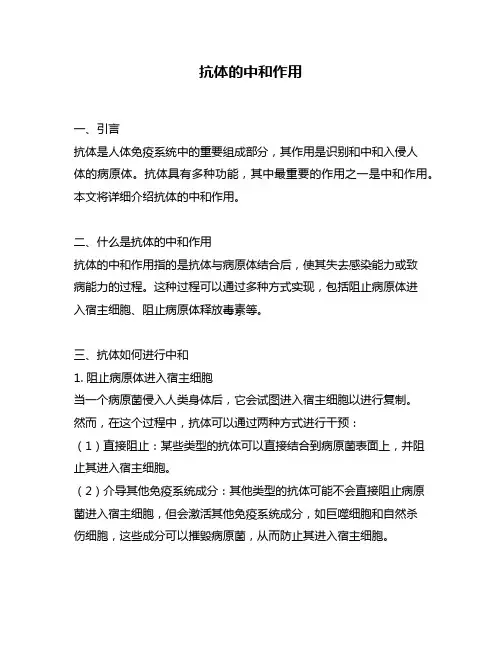 抗体的中和作用