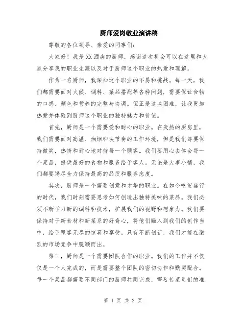 厨师爱岗敬业演讲稿