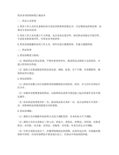 药房各项管制制度汇编范本