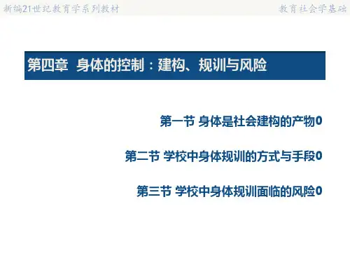 教育社会学基础04第四章——身体的控制：建构、规训与风险
