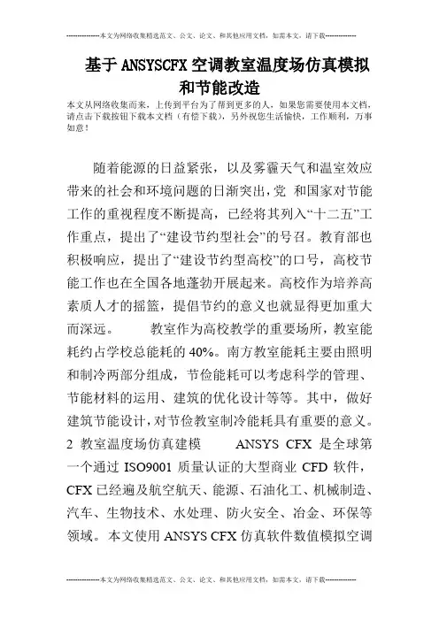 基于ANSYSCFX空调教室温度场仿真模拟和节能改造